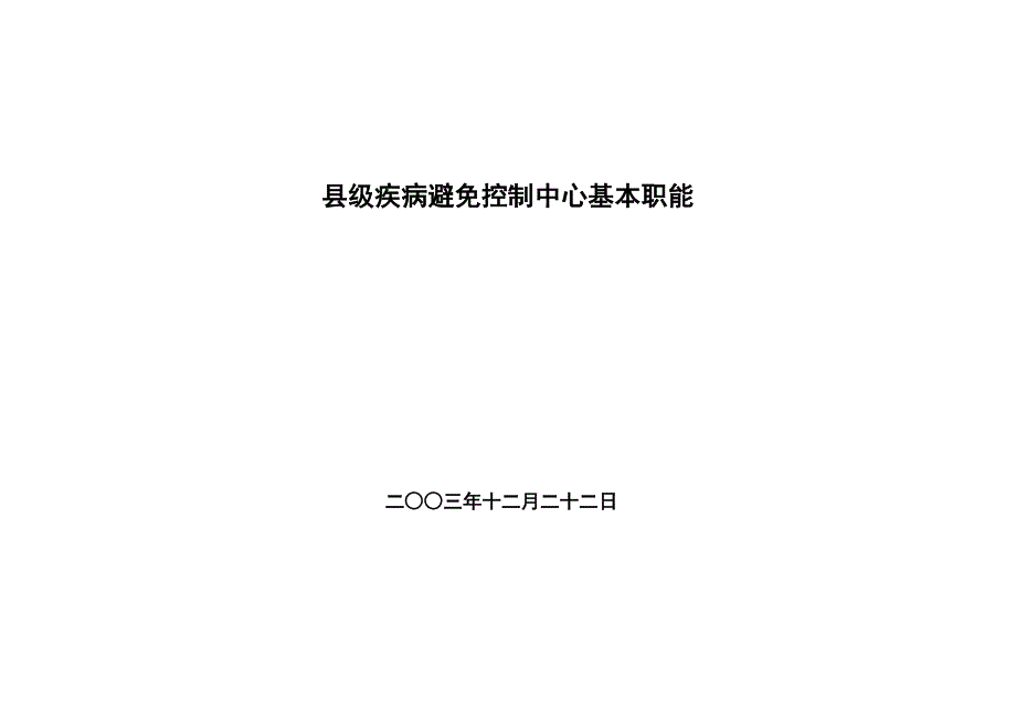 县级疾控中心基本职能_第1页