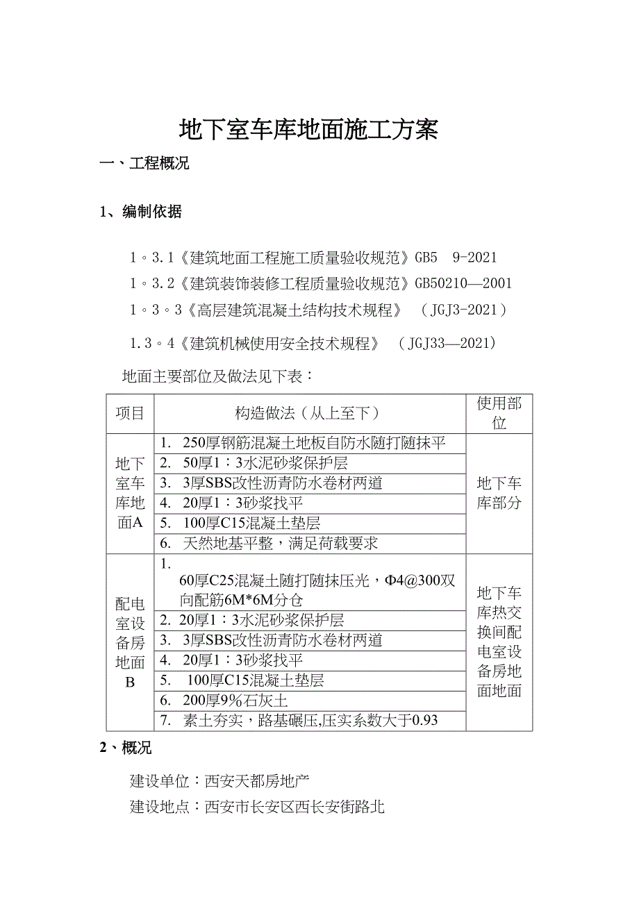 地下车库地面施工方案(ok)完整(DOC 36页)_第4页