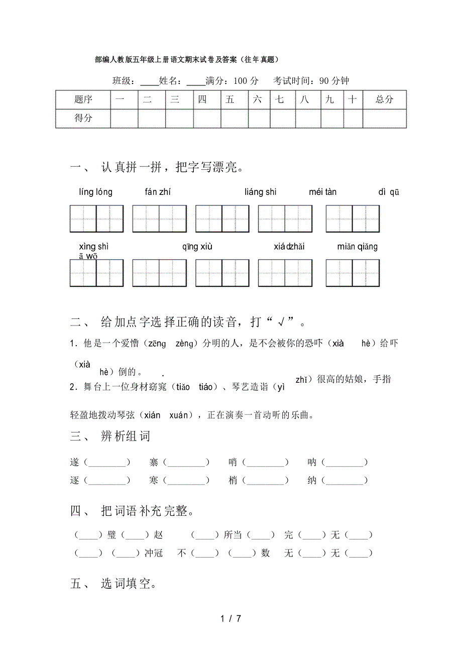 部编人教版五年级上册语文期末试卷及答案(往年真题)_第1页