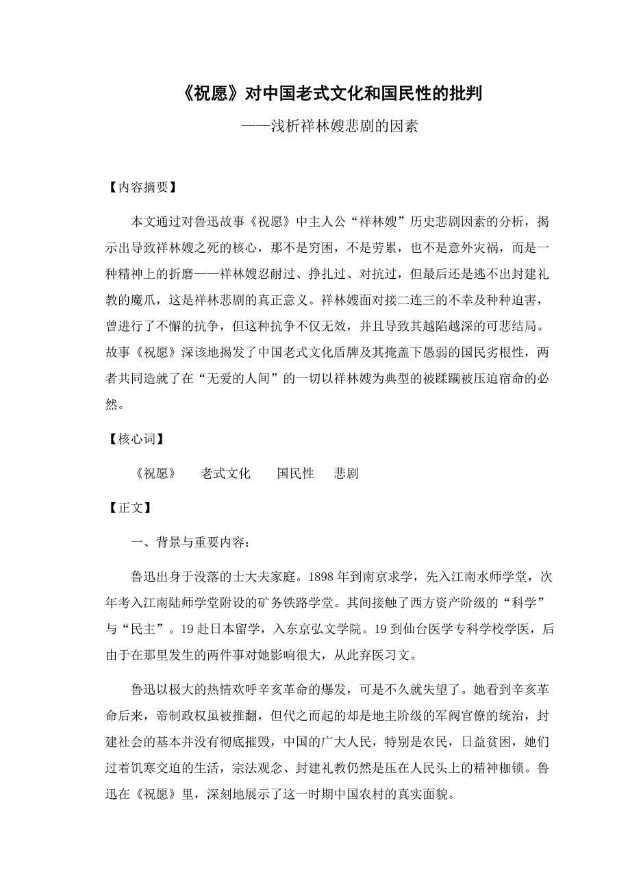 《祝福》对中国传统文化和国民性的批判_第1页