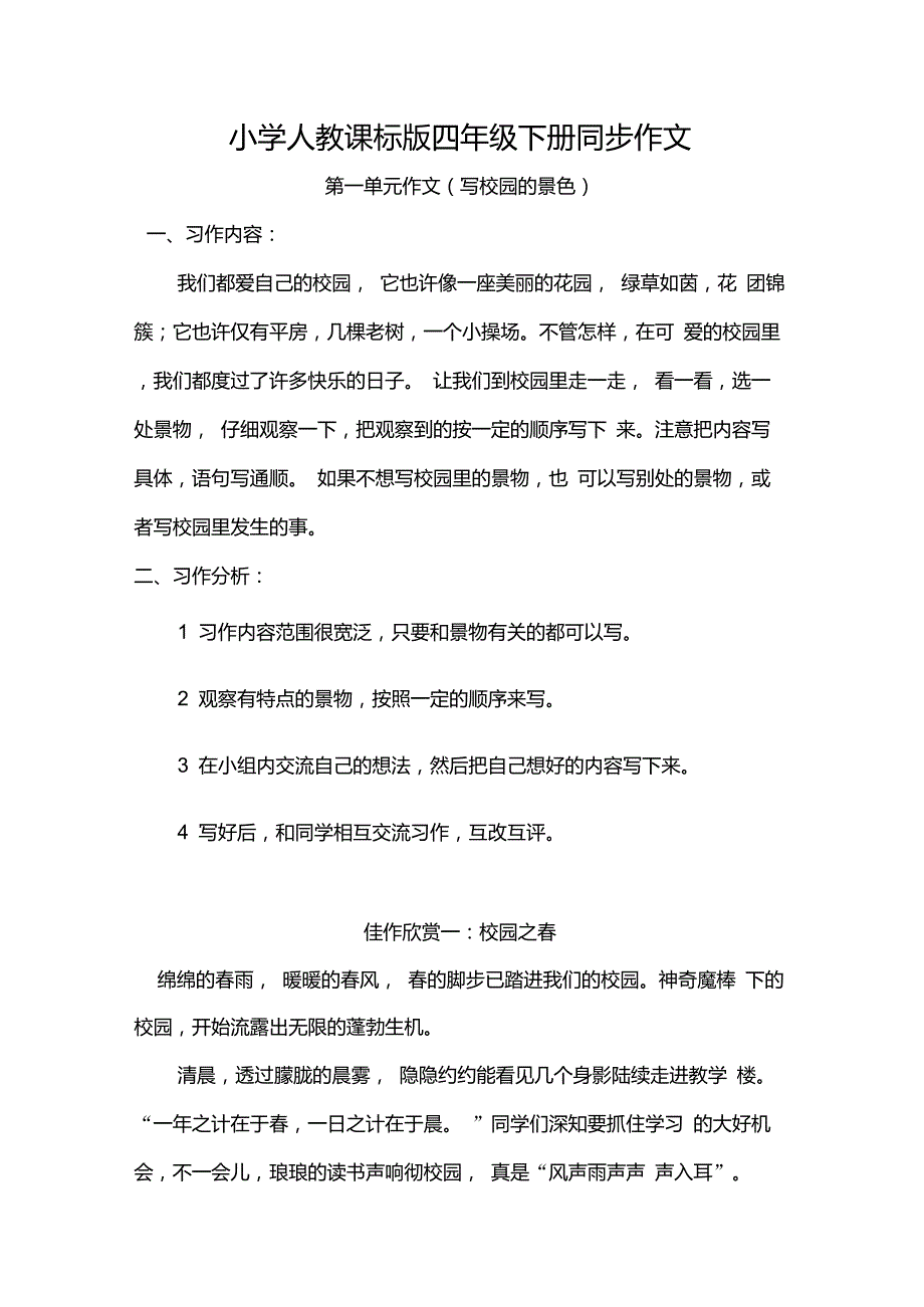 小学人教课标版四年级下册同步作文全集_第1页