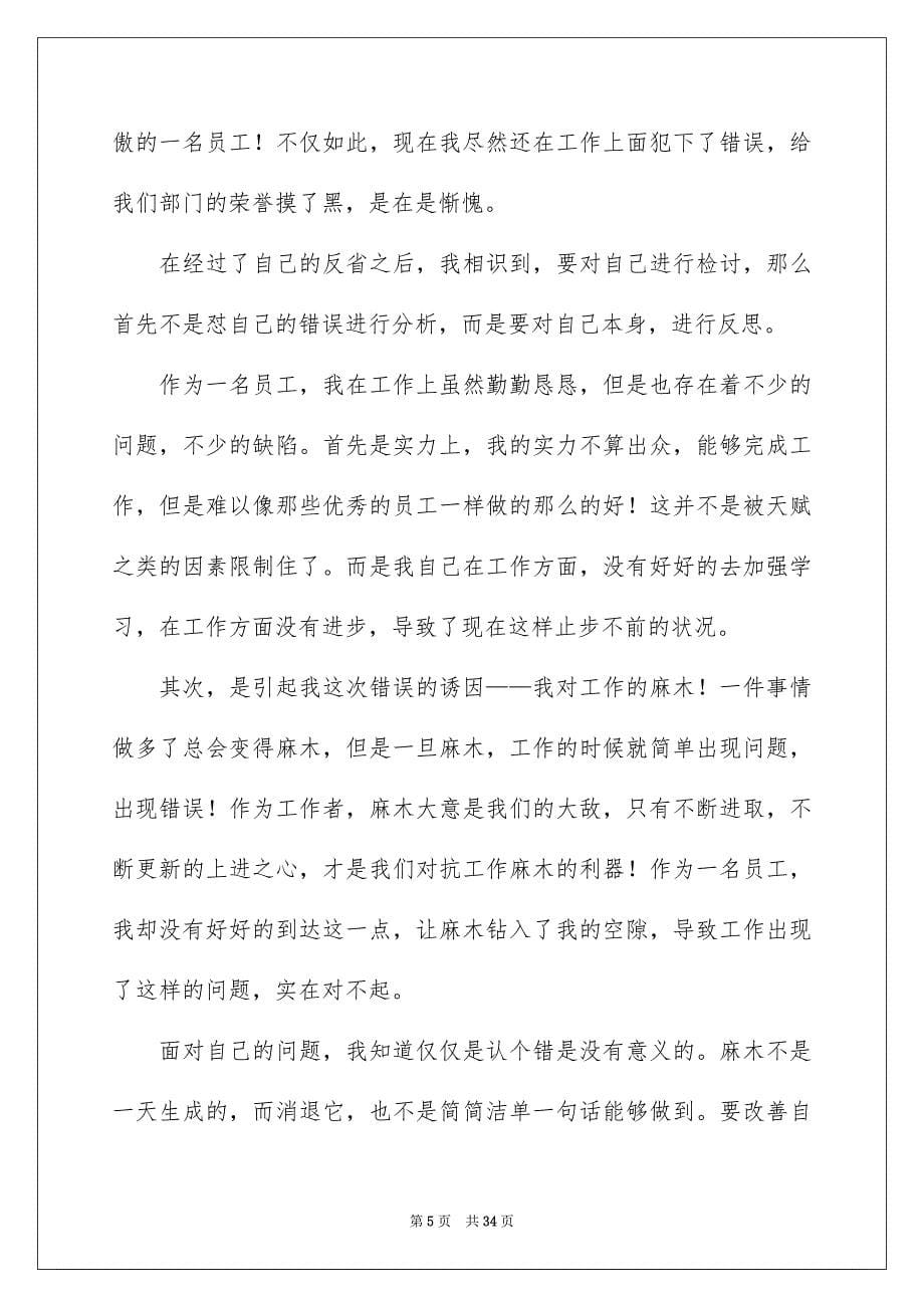 2023年企业员工工作失误检讨书4.docx_第5页