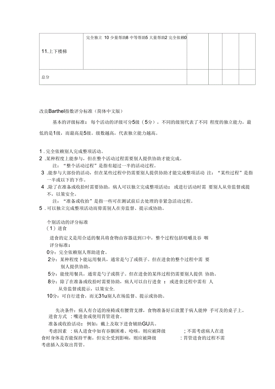 改良Barthel指数评分标准(最终整理版)_第3页