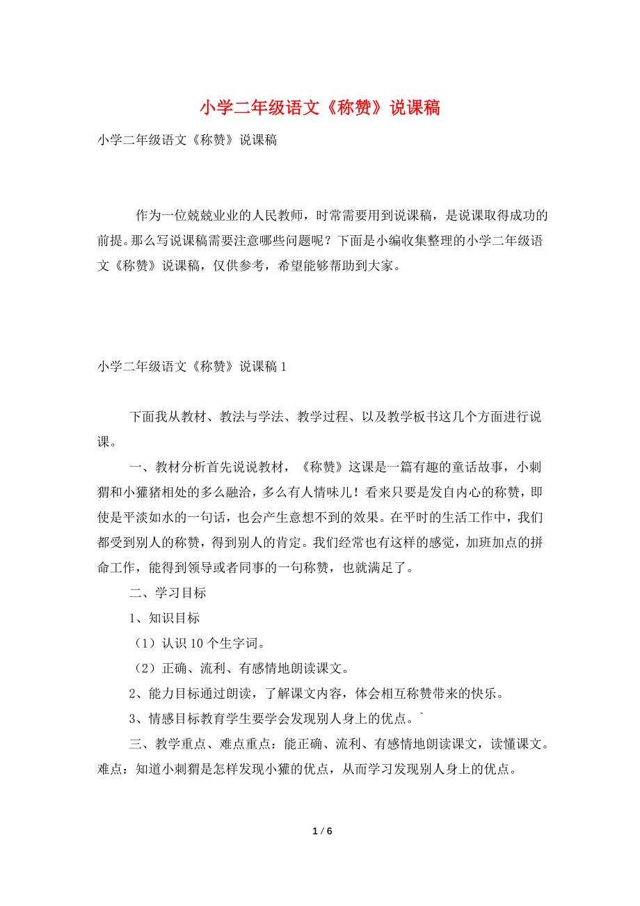 小学二年级语文《称赞》说课稿_第1页