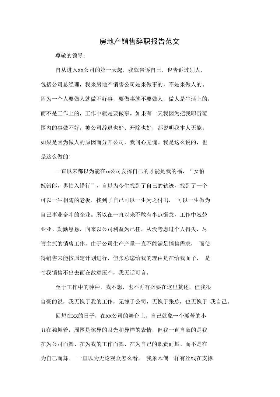 房地产销售方面的实习报告范文与房地产销售辞职报告范文汇编_第5页