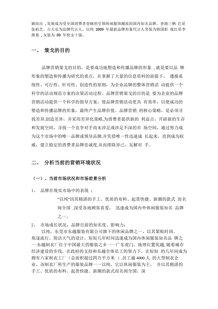 以纯服装品牌营销策划书_第5页