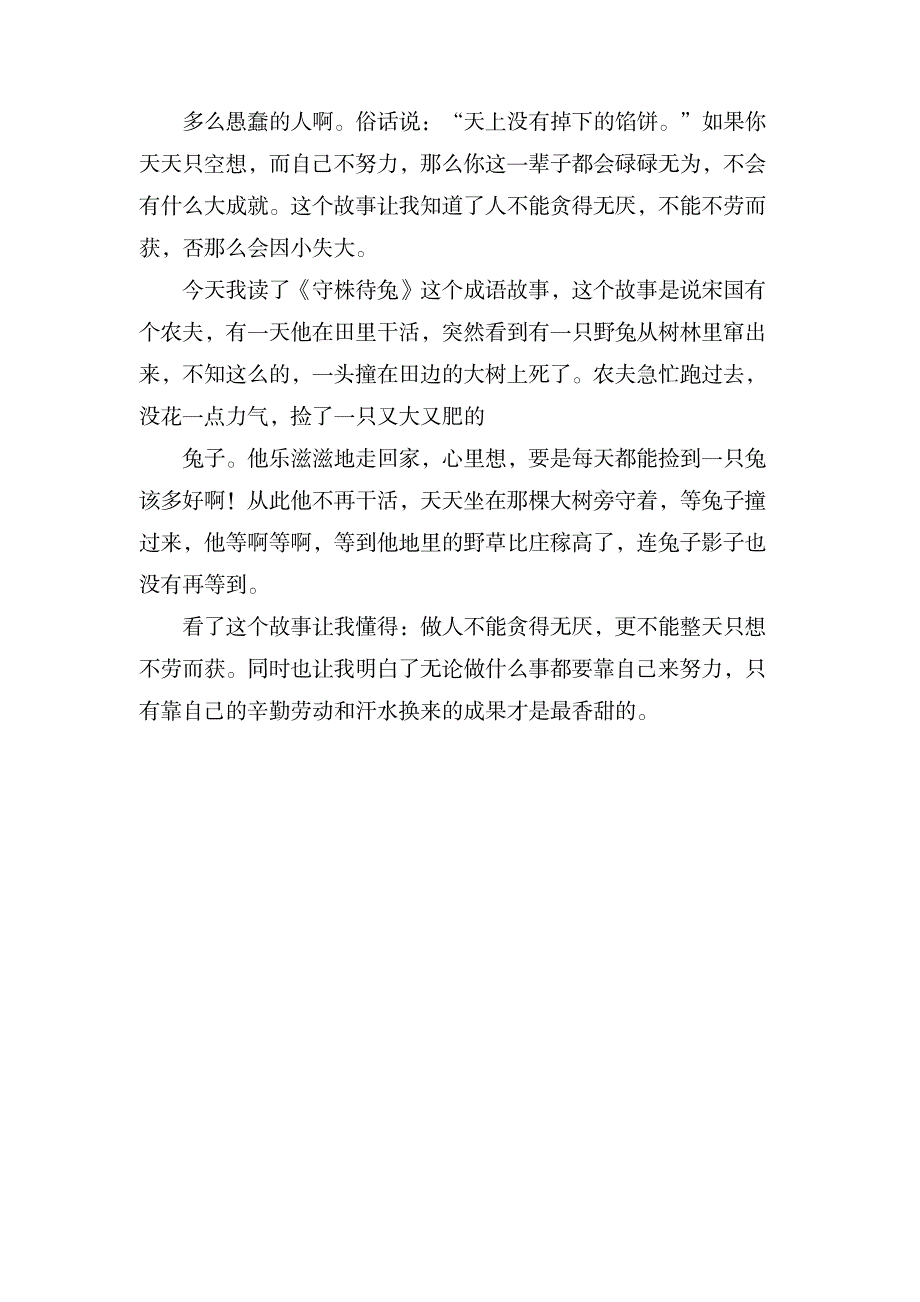 《守株待兔》读后感范文_小学教育-小学课件_第2页