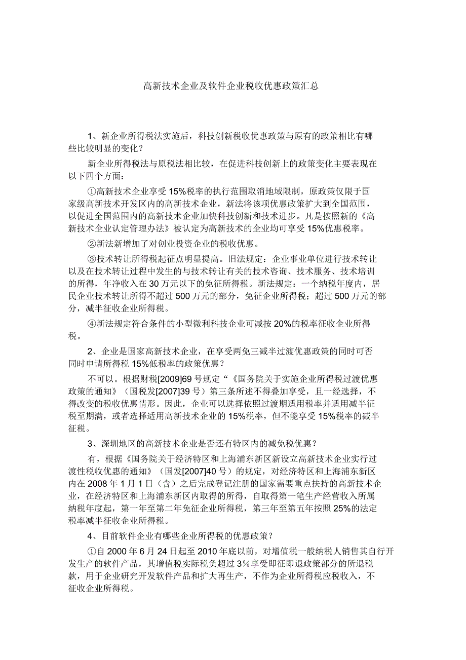 高新技术企业及软件企业税收优惠政策汇总_第1页