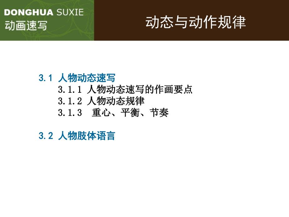 动画速写(动态与动作规律).ppt_第1页