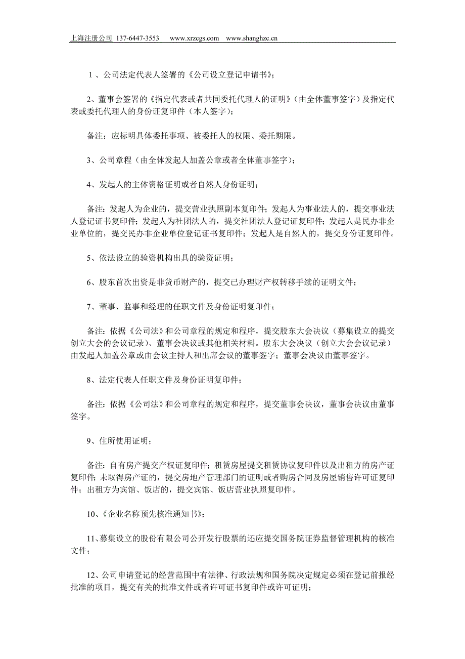 上海股份制公司设立需要具备哪些条件？.doc_第3页