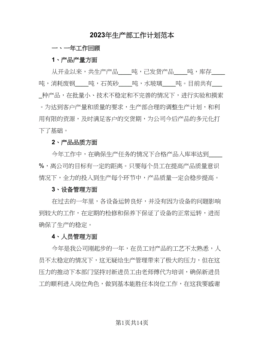 2023年生产部工作计划范本（5篇）_第1页