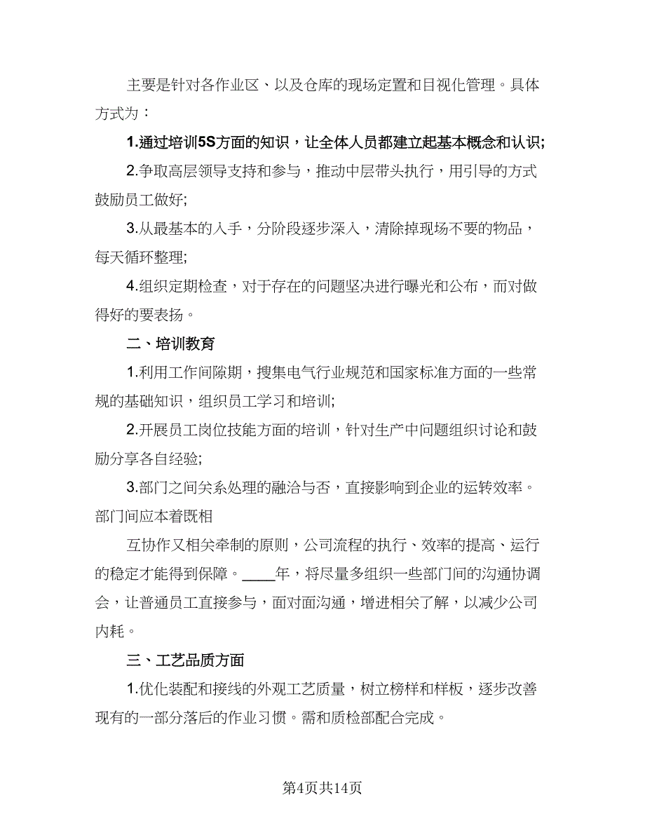 2023年生产部工作计划范本（5篇）_第4页