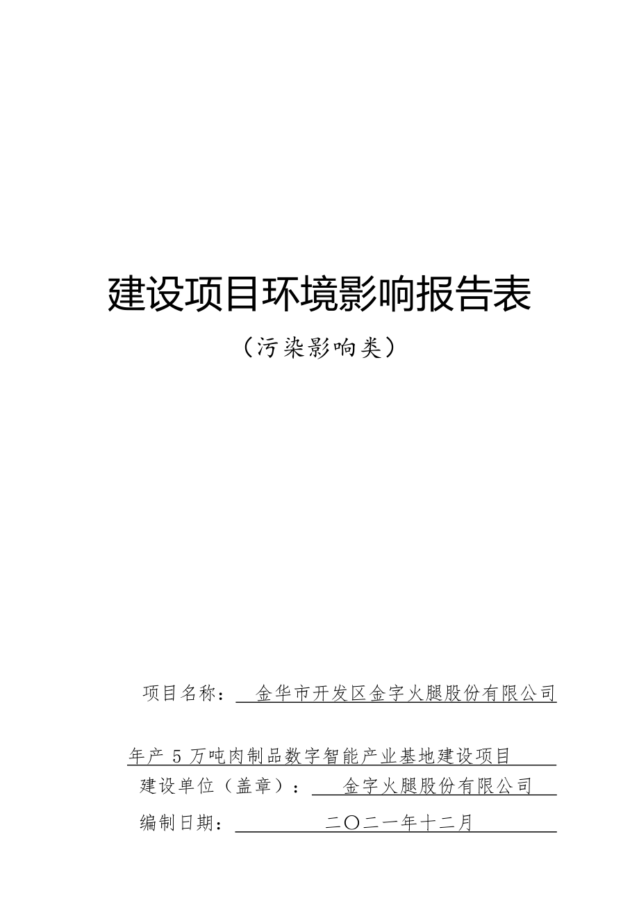 金华市开发区金字火腿股份有限公司年产5万吨肉制品数字智能产业基地建设项目环评报告.docx_第1页