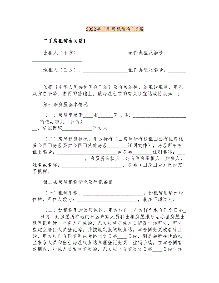 2022年二手房租赁合同5篇_第1页