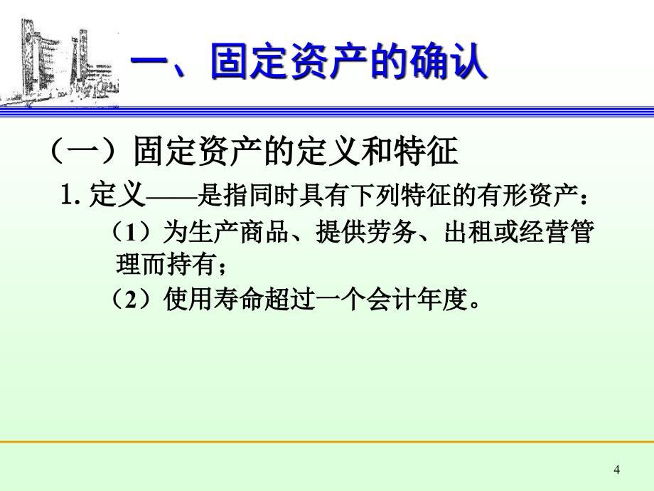 财务综合知识财务财务管理固定资产_第4页