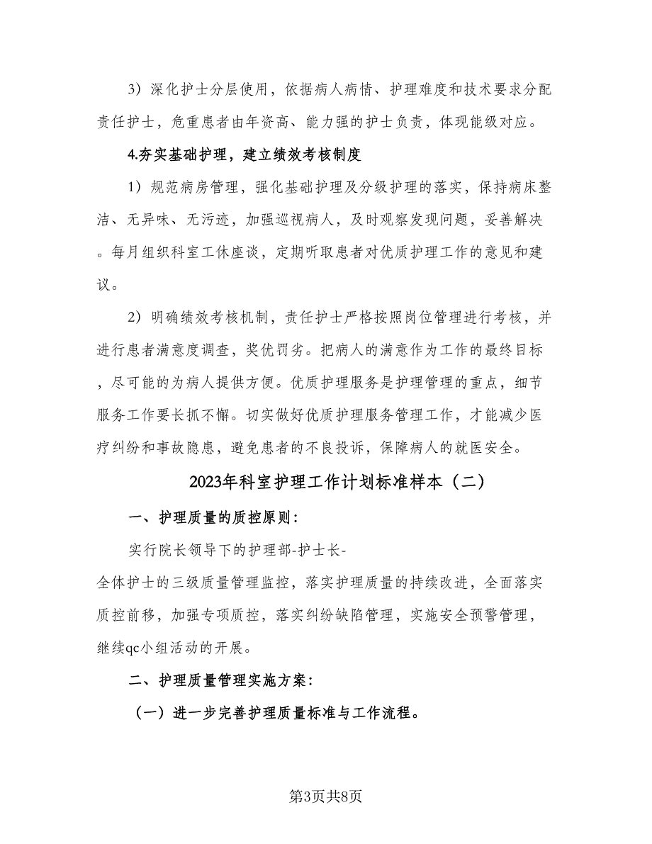 2023年科室护理工作计划标准样本（2篇）.doc_第3页