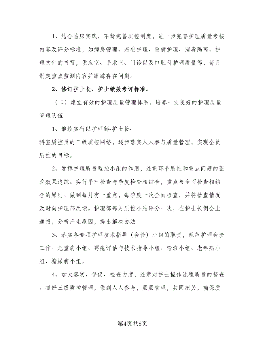 2023年科室护理工作计划标准样本（2篇）.doc_第4页