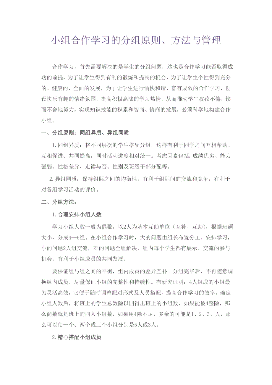 小组合作学习的分组原则、方法与管理_第1页