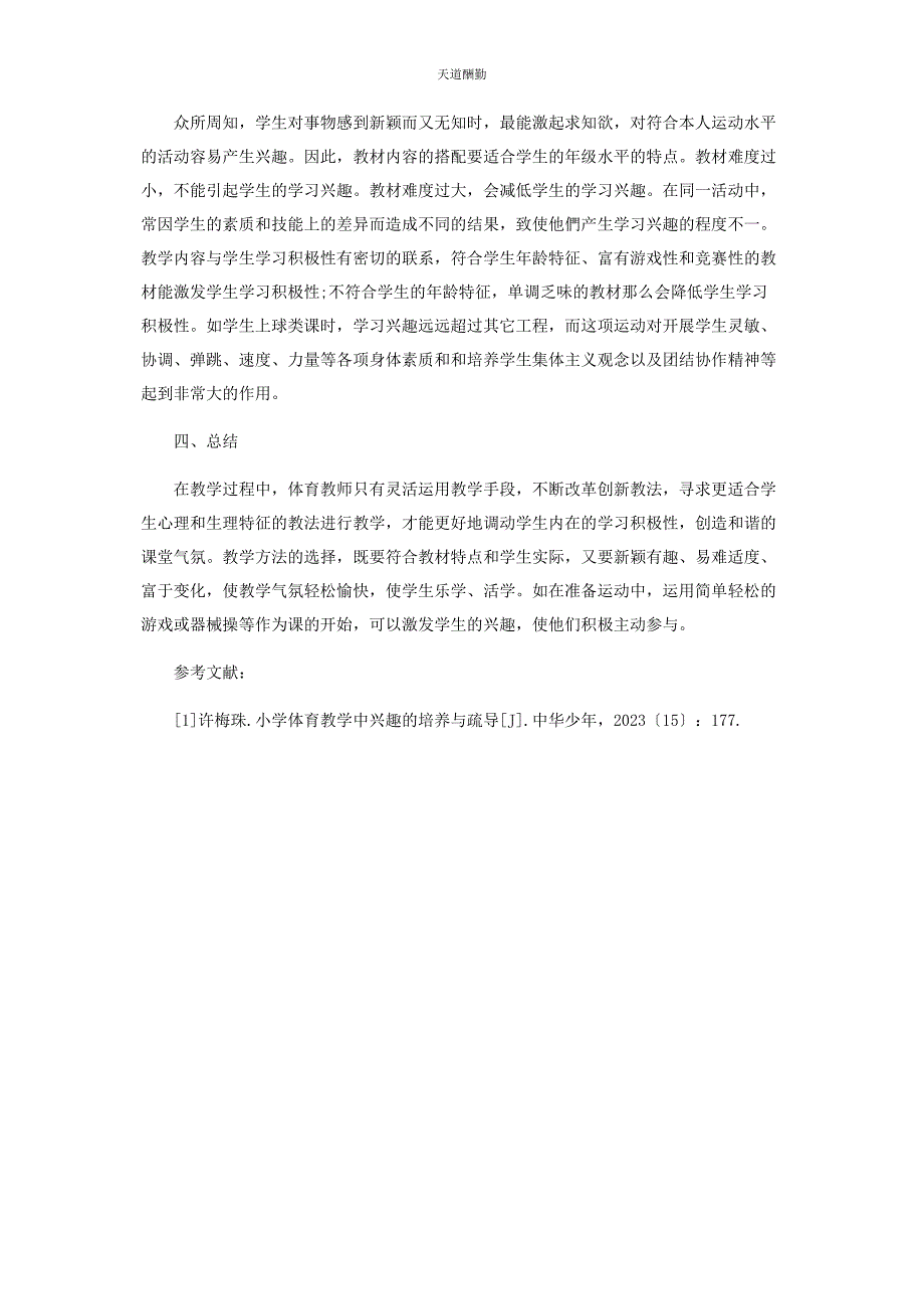 2023年构建快乐体育教学策略研究范文.docx_第3页