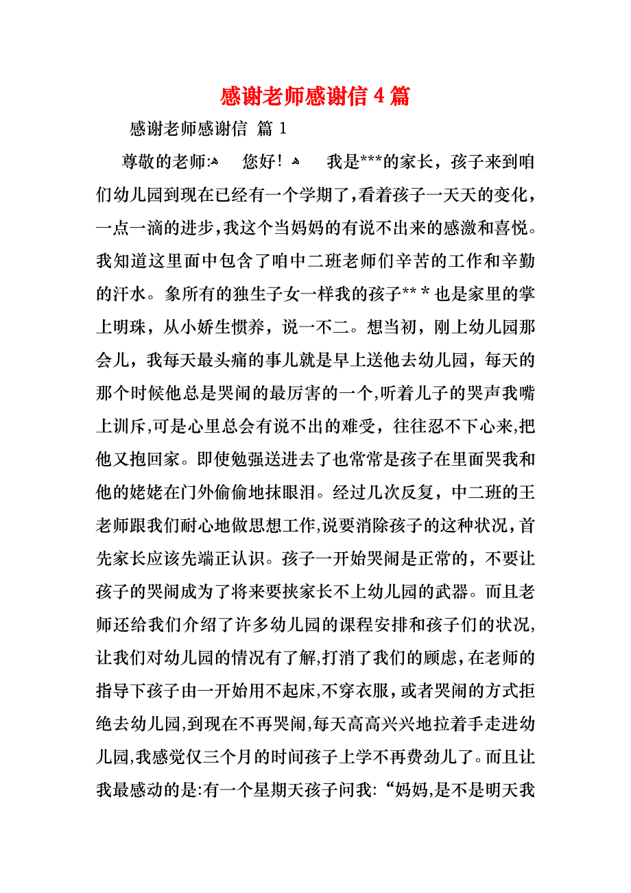 感谢老师感谢信4篇_第1页