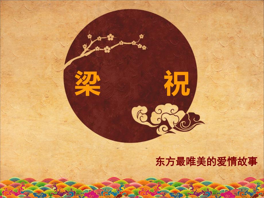 梁祝梁山伯与祝英台的爱情故事_第1页