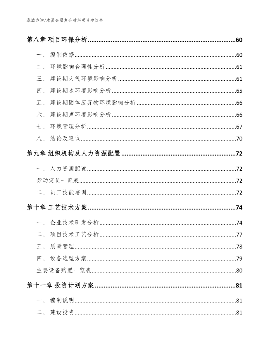 本溪金属复合材料项目建议书（范文参考）_第3页