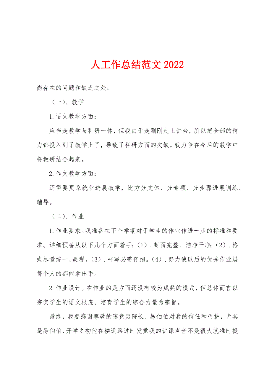 人工作总结范文2022年.docx_第1页