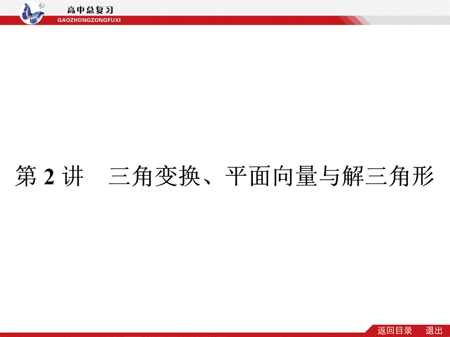 专题三第2讲三角变换、平面向量与解三角形(共34张PPT)_第1页