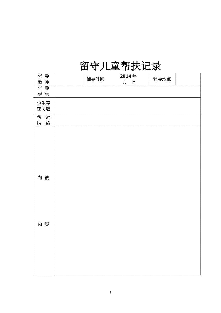 留守儿童成长记录袋12[1]_第5页