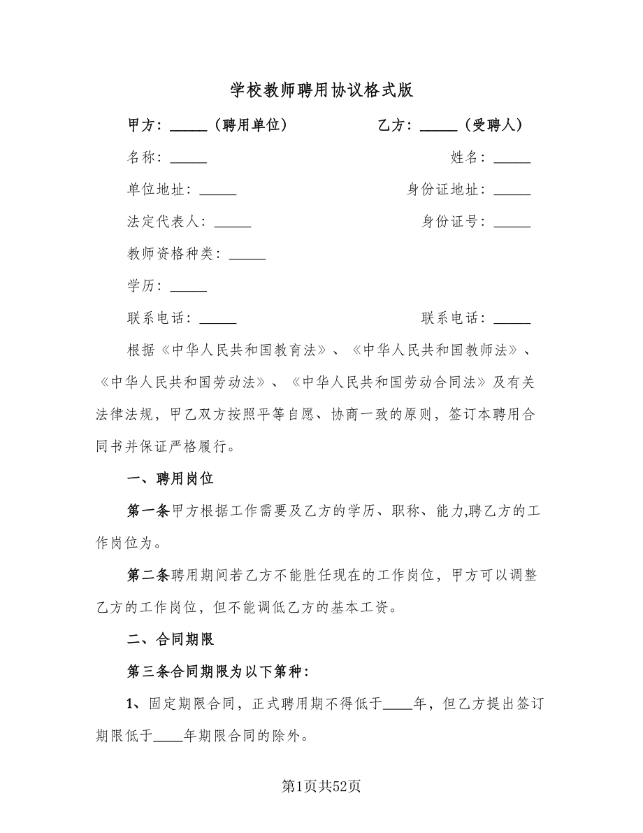 学校教师聘用协议格式版（9篇）_第1页