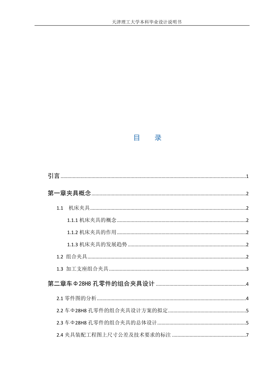 毕业设计(论文)-加工支座组合夹具虚拟拼装的设计.docx_第3页