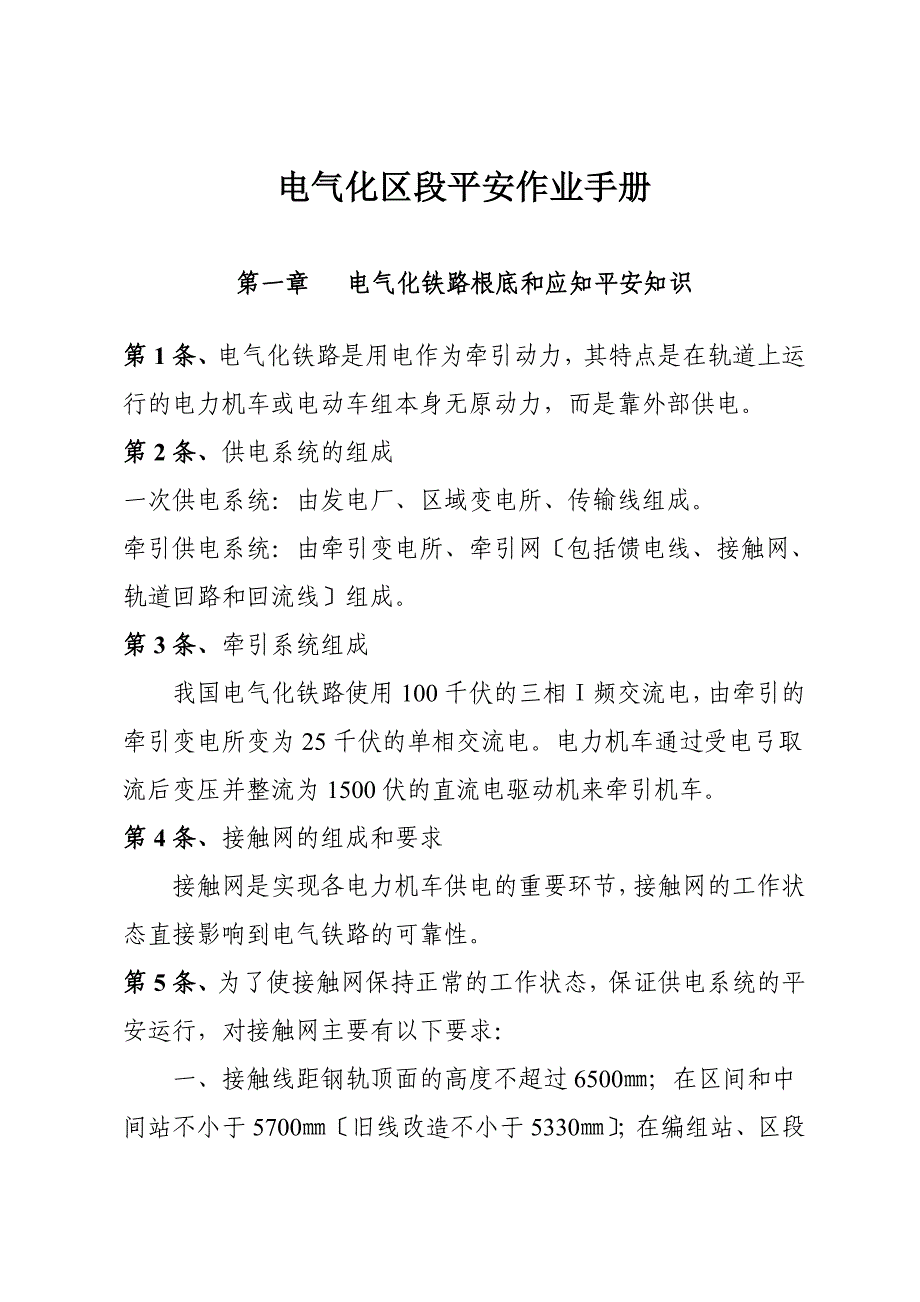 6vb[建筑]电气化区段安全作业手册_第1页