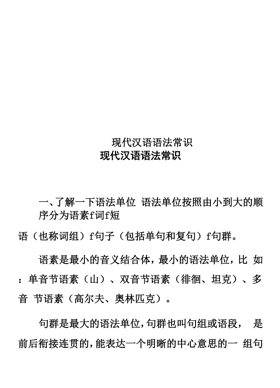 现代汉语语法常识_第1页