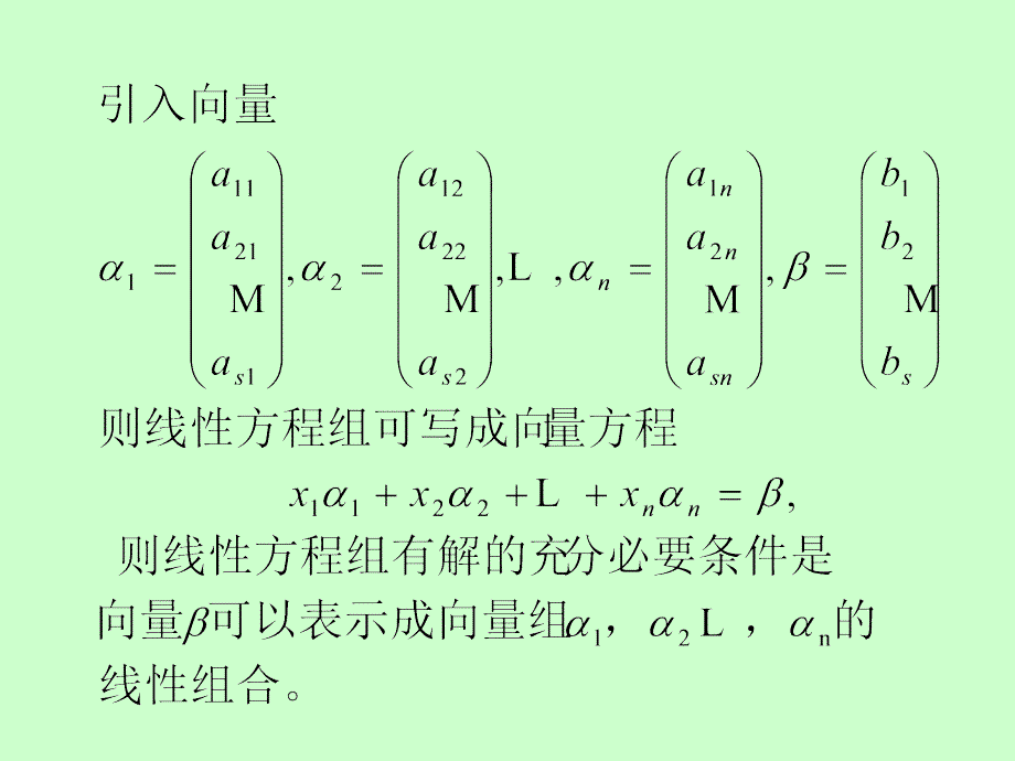 线性方程组有解的判别定理.ppt_第2页