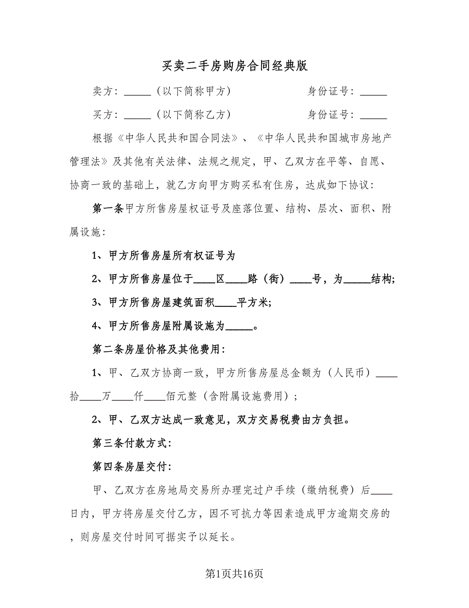 买卖二手房购房合同经典版（七篇）_第1页