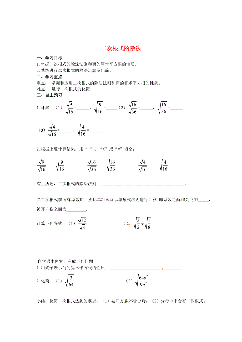 精校版九年级数学上册第21章二次根式第5课时二次根式的除法导学案新华东师大版_第1页