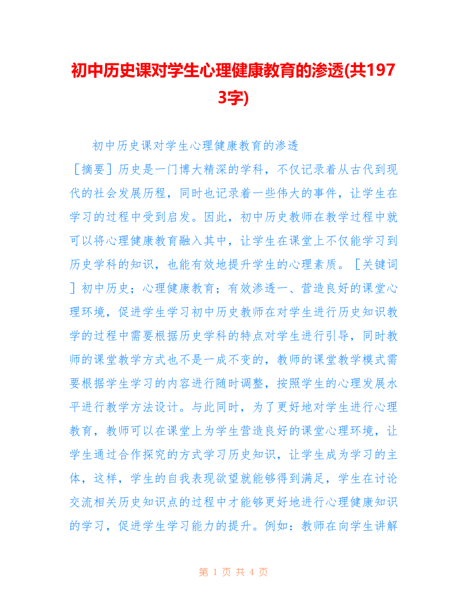 初中历史课对学生心理健康教育的渗透(共1973字).doc_第1页