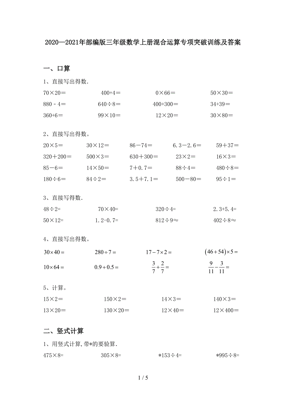 2020—2021年部编版三年级数学上册混合运算专项突破训练及答案.doc_第1页