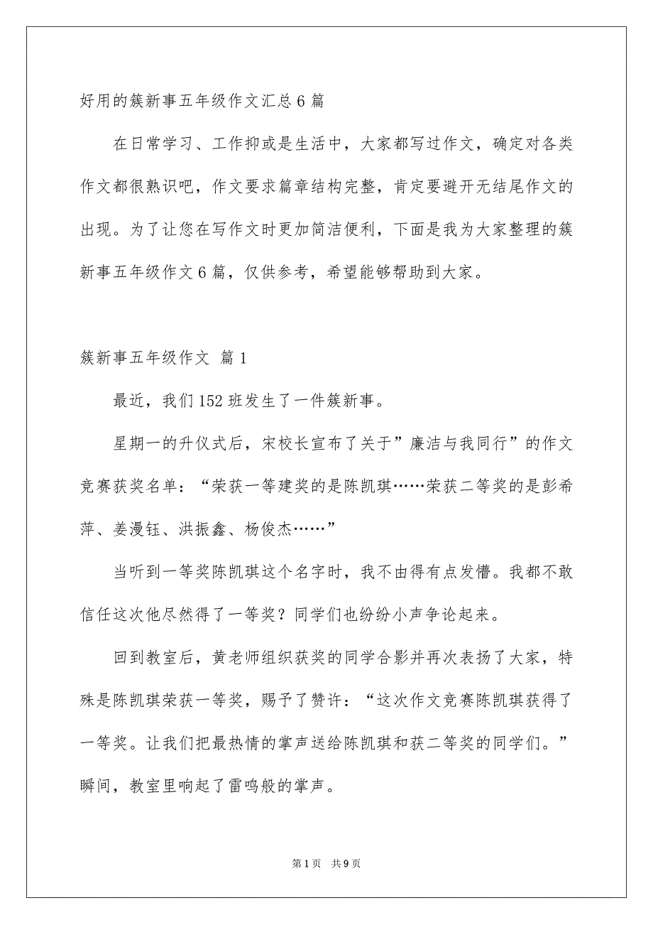 好用的簇新事五年级作文汇总6篇_第1页