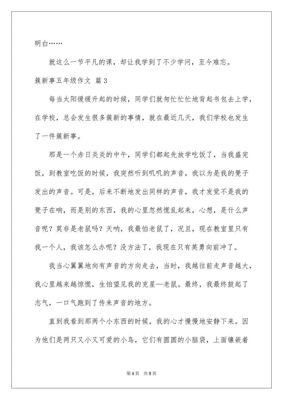 好用的簇新事五年级作文汇总6篇_第4页