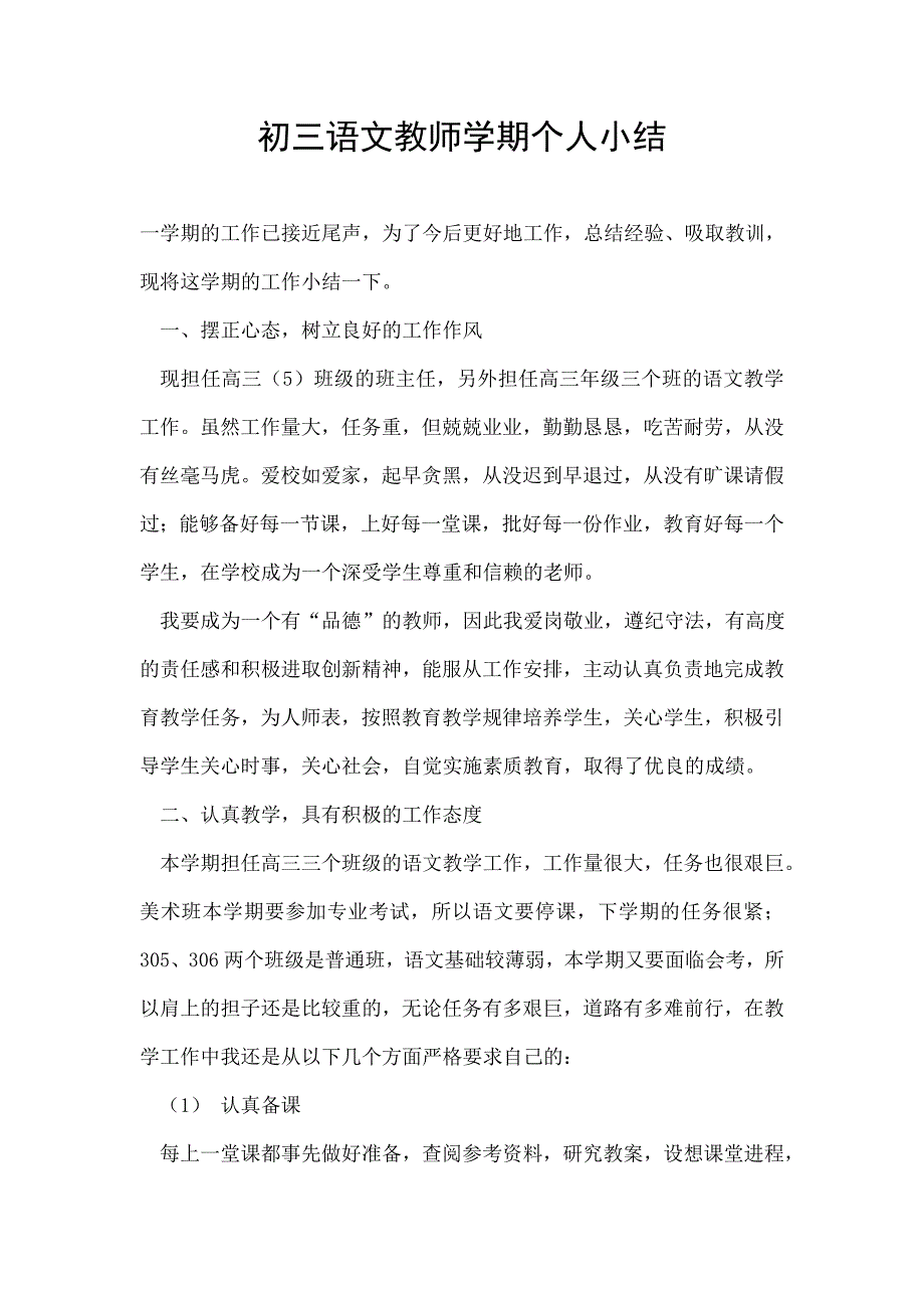 初三语文教师学期个人小结_第1页