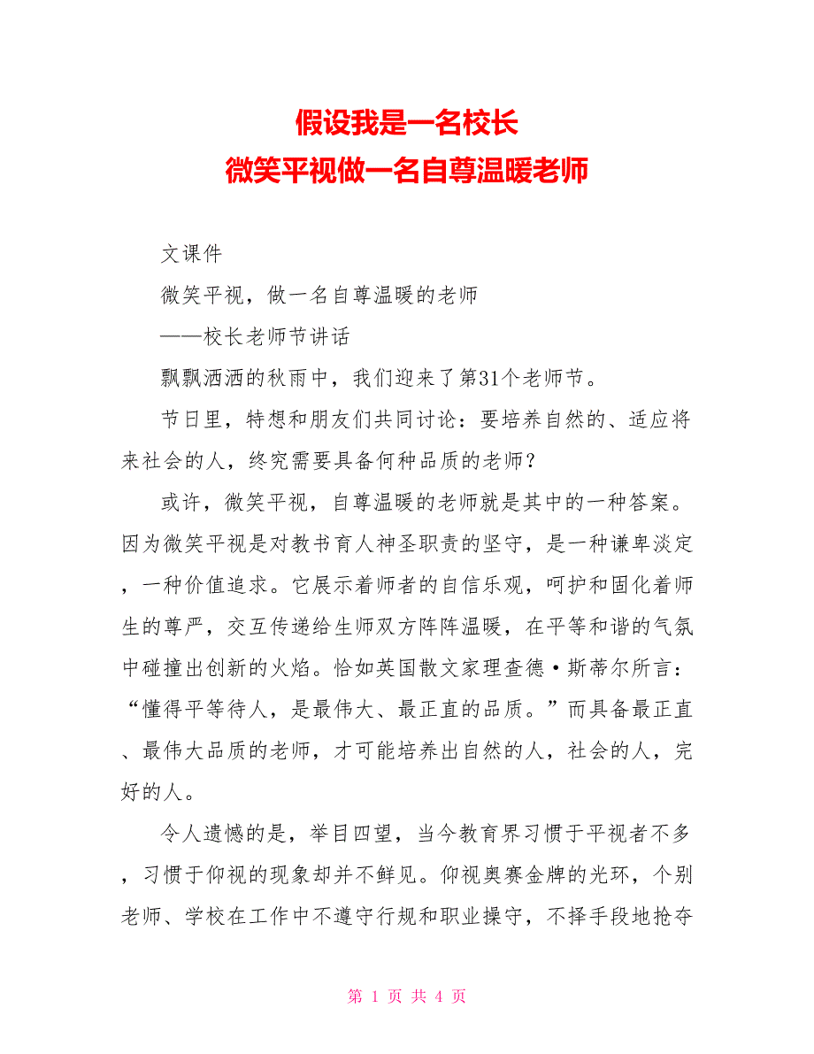 假如我是一名校长微笑平视做一名自尊温暖教师_第1页