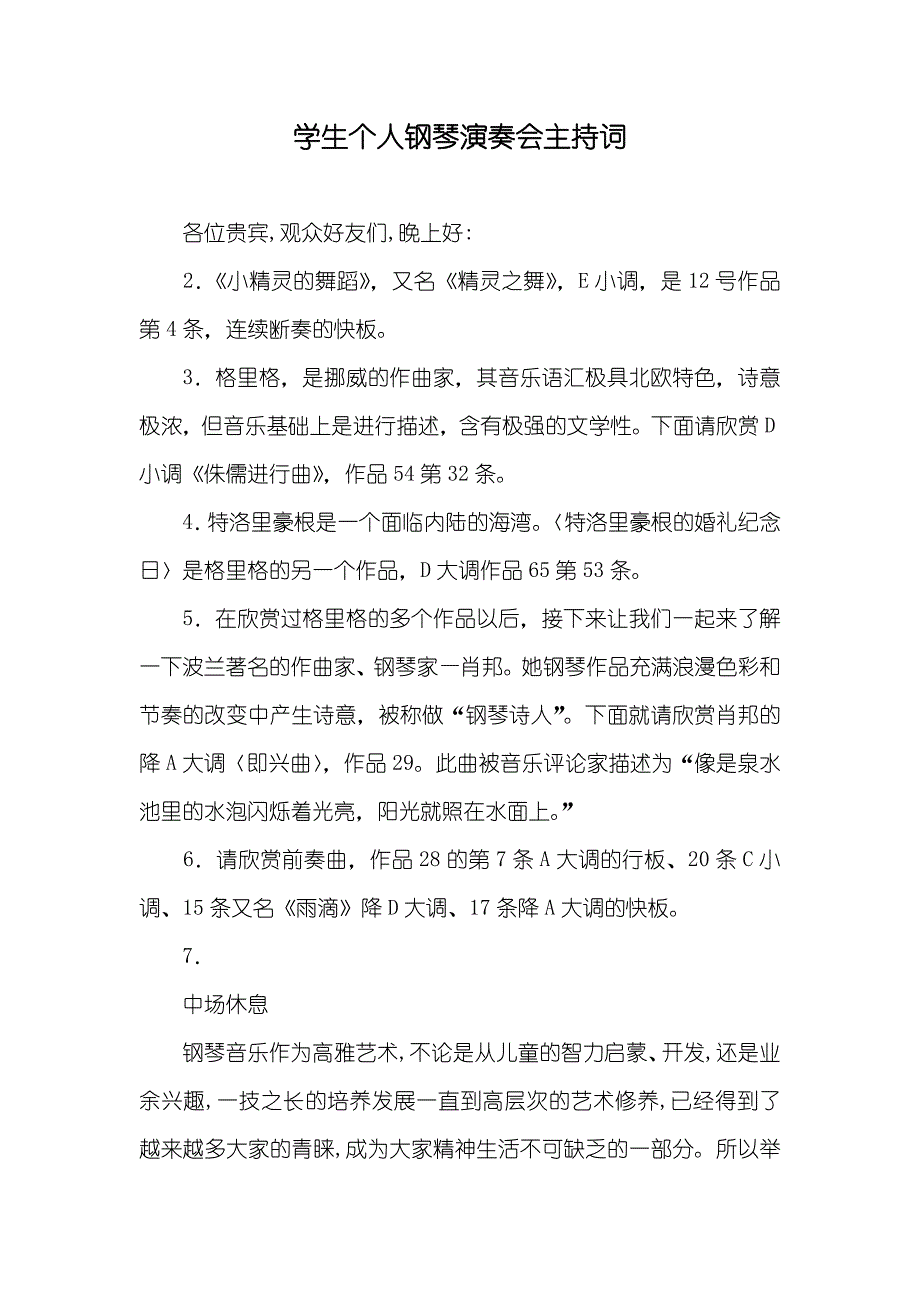 学生个人钢琴演奏会主持词_3_第1页