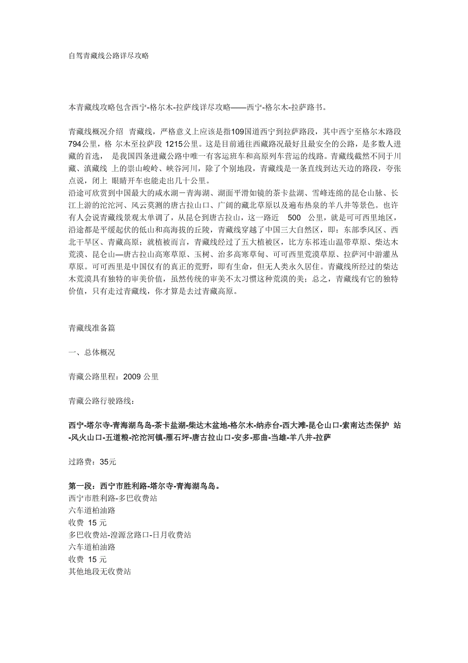 自驾青藏线公路详尽攻略_第1页