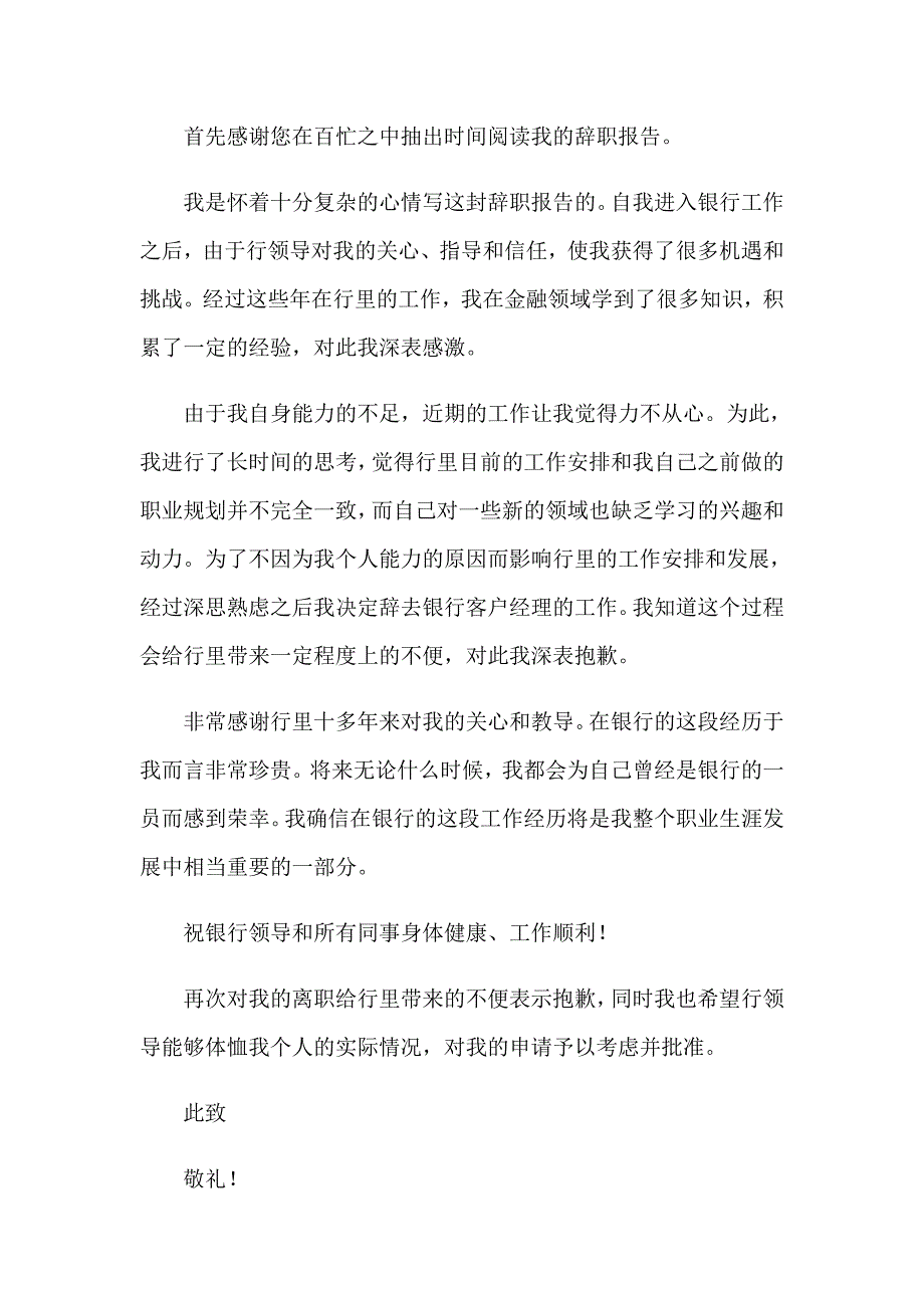 2023年银行客户经理辞职报告集合15篇_第4页