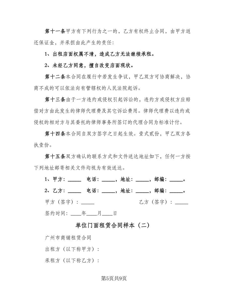 单位门面租赁合同样本（2篇）.doc_第5页