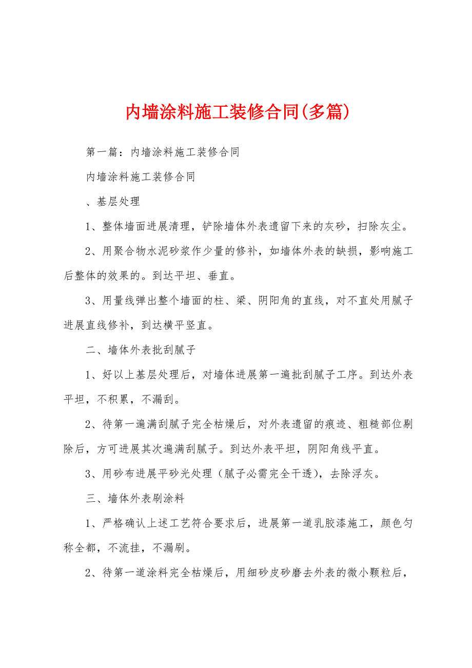 内墙涂料施工装修合同(多篇).docx_第1页