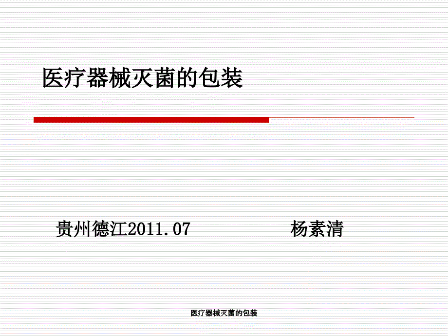 医疗器械灭菌的包装课件_第1页