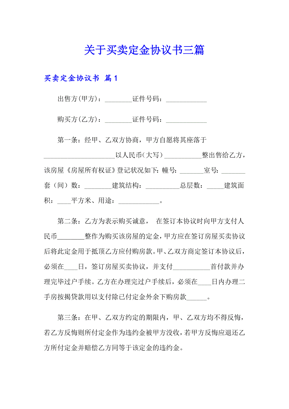 关于买卖定金协议书三篇_第1页