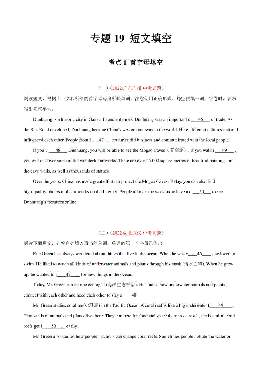 2022年中考英语真题分类汇编 专题19 短文填空 考点1 首字母填空（学生版+解析版）_第1页